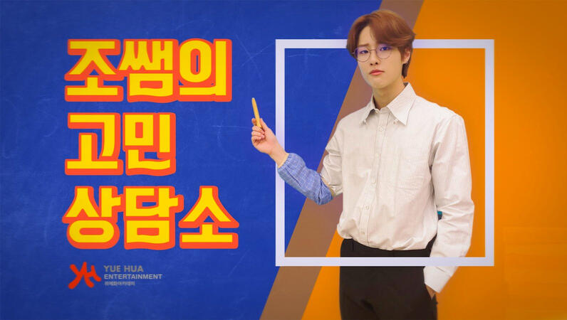 조쌤의 고민상담소